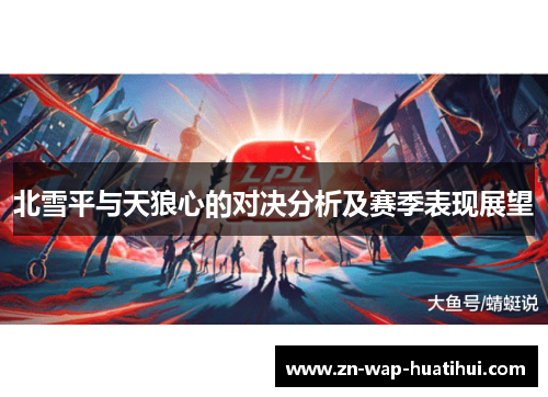 北雪平与天狼心的对决分析及赛季表现展望