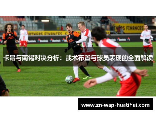 卡昂与南锡对决分析：战术布置与球员表现的全面解读