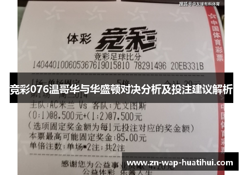 竞彩076温哥华与华盛顿对决分析及投注建议解析