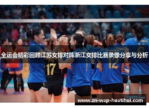 全运会精彩回顾江苏女排对阵浙江女排比赛录像分享与分析