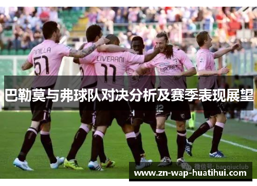 巴勒莫与弗球队对决分析及赛季表现展望