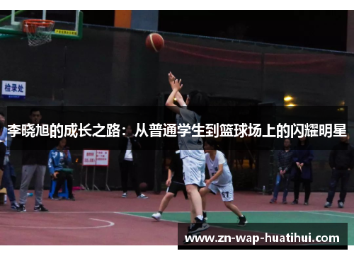 李晓旭的成长之路：从普通学生到篮球场上的闪耀明星