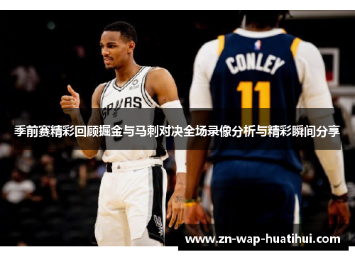 季前赛精彩回顾掘金与马刺对决全场录像分析与精彩瞬间分享